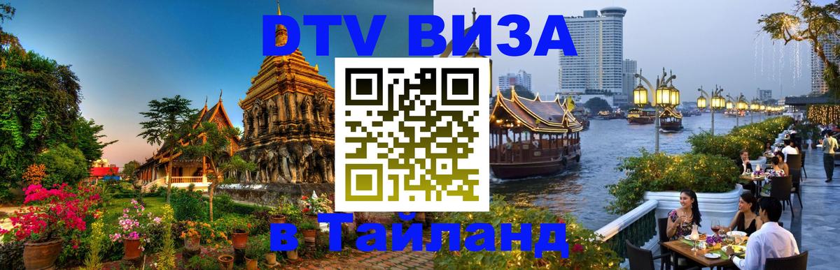 Стоимость и условия DTV визы — оформление в Таиланд под ключ - Бийск  03.10.2025 