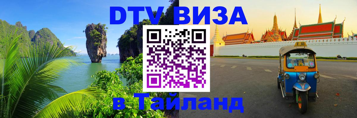 Электронная виза DTV в Тайланд 