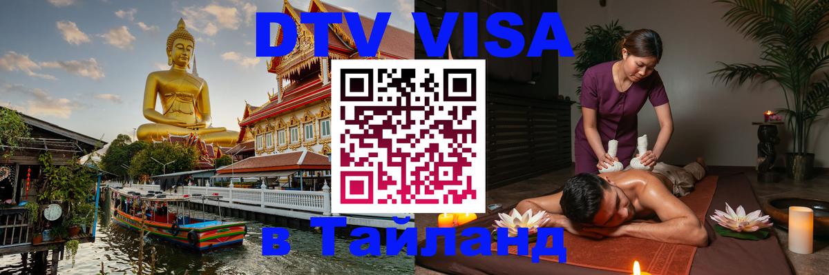 Как сделать DTV визу в Тайланд Бийск 